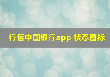 行信中国银行app 状态图标